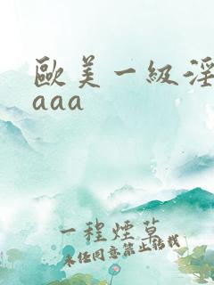 欧美一级淫片aaaa