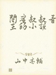 闺蜜叔叔看上女主的小说