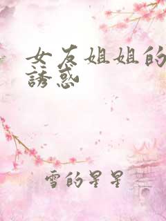 女友姐姐的香艳诱惑