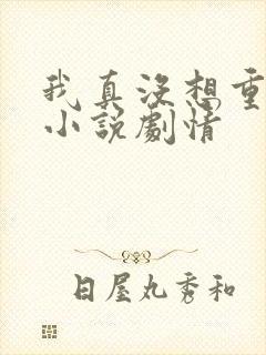 我真没想重生啊小说剧情