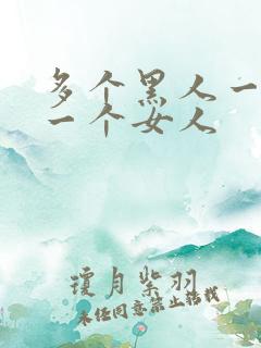 多个黑人一起插一个女人