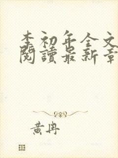 李初年全文免费阅读最新章节最新