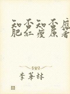 知否知否应是绿肥红瘦原著小说作者是谁