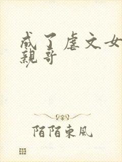 成了虐文女主她亲哥