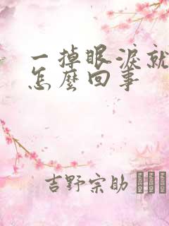 一掉眼泪就头疼怎么回事