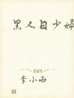 黑人日少妇视频