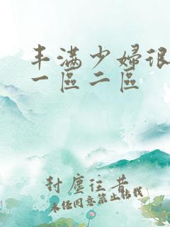 丰满少妇很大胆一区二区