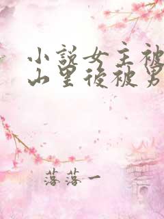 小说女主被卖到山里后被男主救了