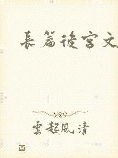 长篇后宫文