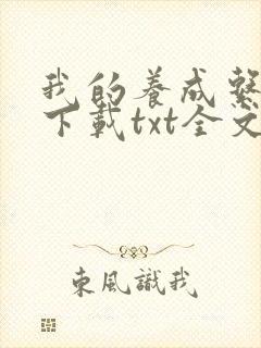 我的养成系女友下载txt全文