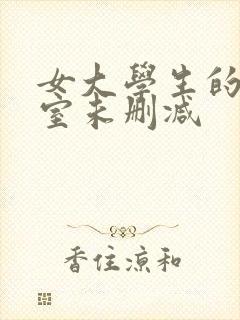 女大学生的沙龙室未删减