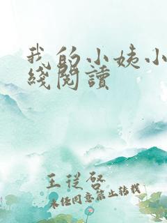 我的小姨小说在线阅读