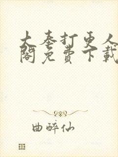 大奉打更人笔趣阁免费下载