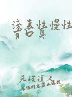 浅表性慢性胃炎有口臭