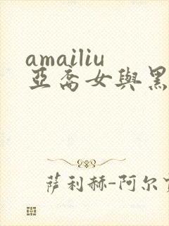 amailiu亚裔女与黑人