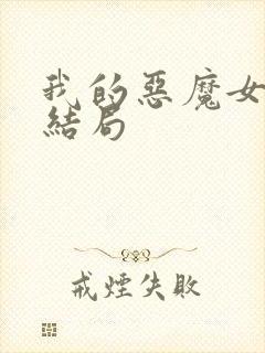 我的恶魔女友大结局