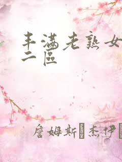 丰满老熟女一区二区