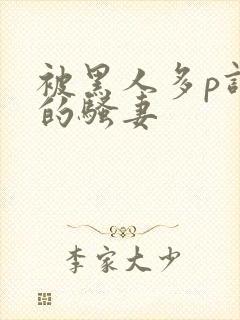 被黑人多p调教的骚妻