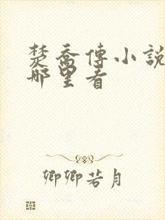 楚乔传小说原著哪里看