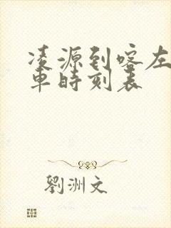 凌源到喀左的客车时刻表