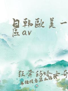 日韩欧美一区二区av
