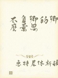 不负卿的卿是什么意思