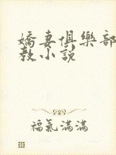 娇妻俱乐部被调教小说