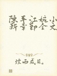 陈平江婉小说最新章节全文免费阅读