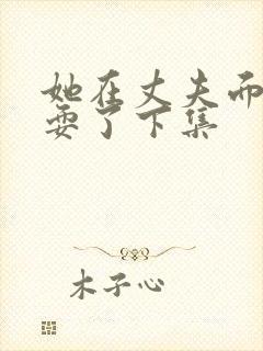 她在丈夫面前被耍了下集