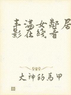 丰满女邻居3电影在线看