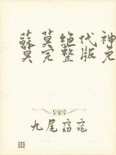 苏莫绝代神主苏莫完整版免费阅读无弹窗