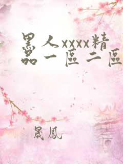 黑人xxxx精品一区二区