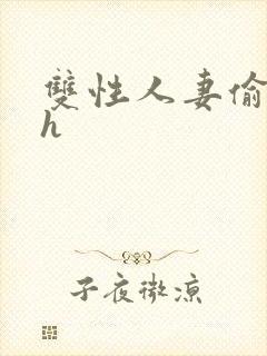 双性人妻偷腥记h