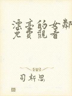 漂亮的女邻居5免费观看