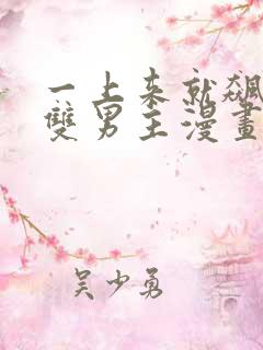 一上来就飙车的双男主漫画有哪些