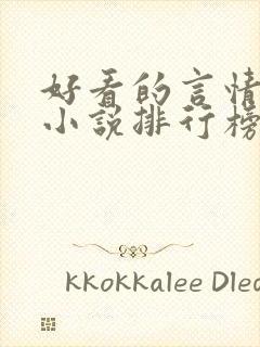 好看的言情玄幻小说排行榜完结版