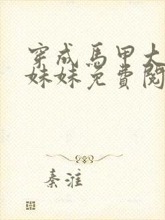 穿成马甲大佬的妹妹免费阅读无弹窗