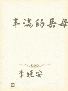 丰满的岳母视频