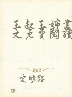 王叔王婶书娴全文免费阅读