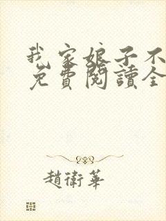 我家娘子不对劲免费阅读全文无弹窗