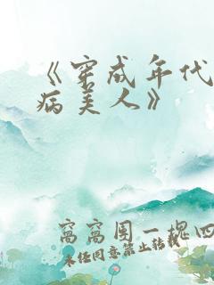 《穿成年代文的病美人》