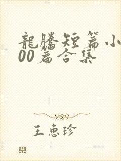 龙腾短篇小说500篇合集