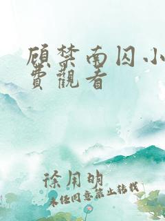 顾禁南囚小说免费观看