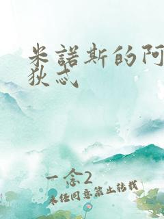 米诺斯的阿佛洛狄忒