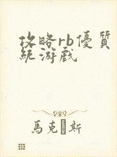 攻略rb优质系统游戏