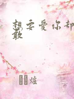 想要爱你却又不敢