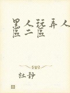 黑人玩弄人妻v区二区