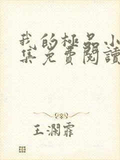 我的极品小姨全集免费阅读全文