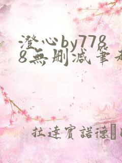 澄心by7788无删减笔趣阁