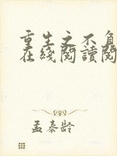 重生之不负韶华在线阅读阅读全文